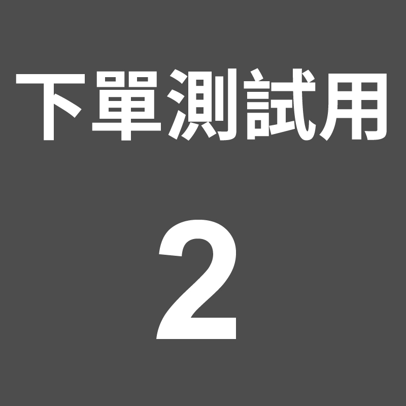 測試用\下單測試用_工作區域 1 複本.jpg